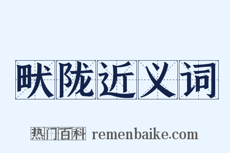 畎陇近义词是什么意思的图片